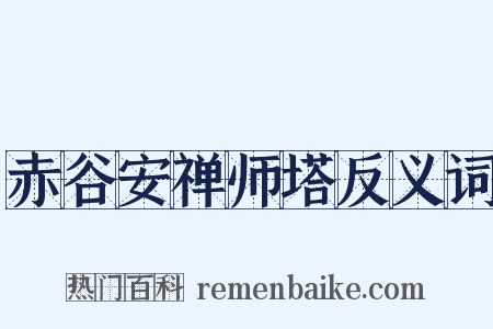 赤谷安禅师塔反义词是什么意思的图片
